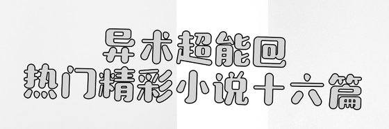 异术超能@热门精彩小说十六篇