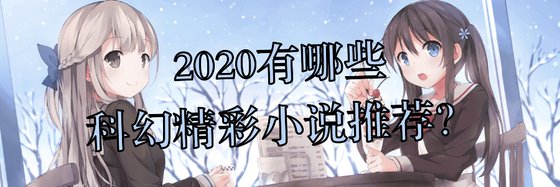 2020有哪些科幻精彩小说推荐？