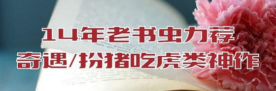 14年老書蟲力薦奇遇/扮豬吃虎類神作(11本)